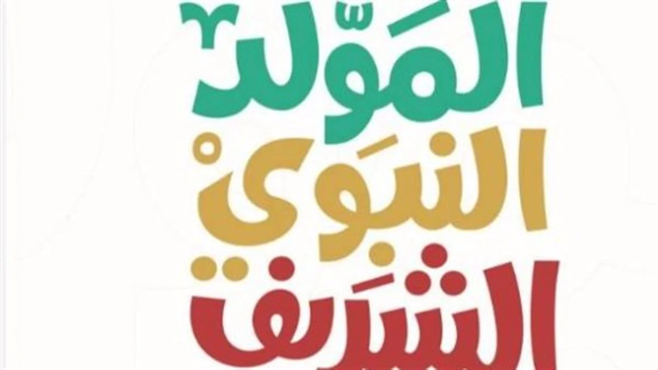 موعد المولد النبوي 2026.. إجازة رسمية وحكم الاحتفال